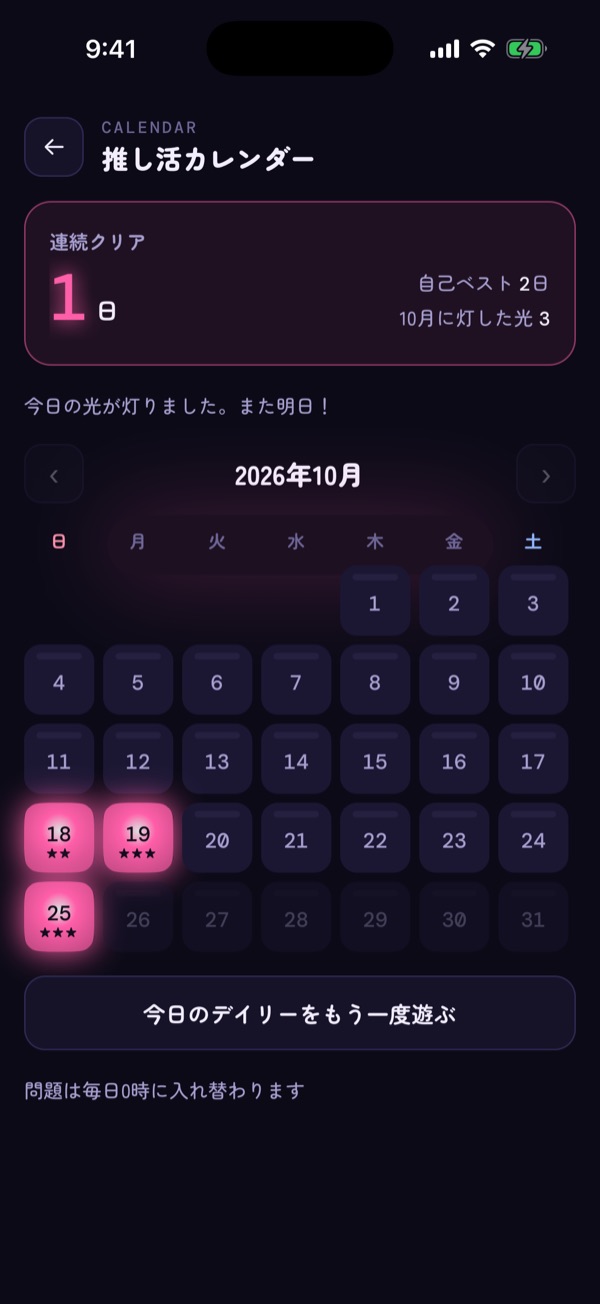 推し活カレンダー。クリアした日に推し色の光が灯っている